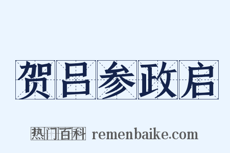 贺吕参政启是什么意思的图片